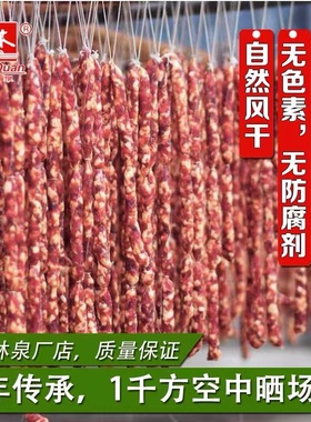 连州东陂腊味林泉腊味冬菇腊肠广东农家广式香腊肠自然风干礼盒装