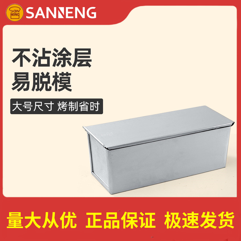 三能900g克1000g1200g不沾吐司盒SN2000吐司模具带盖不粘土司模具-封面