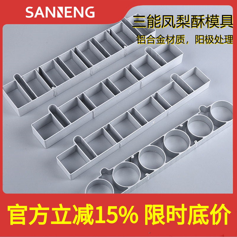 三能6 8连长方形凤梨酥模圆形慕斯圈饼干连模烘焙模具SN9066 9072