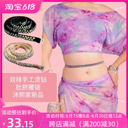速发沐熙家钻皮舞腰链 配饰 脐排手工烫肚腰链肚双链性感