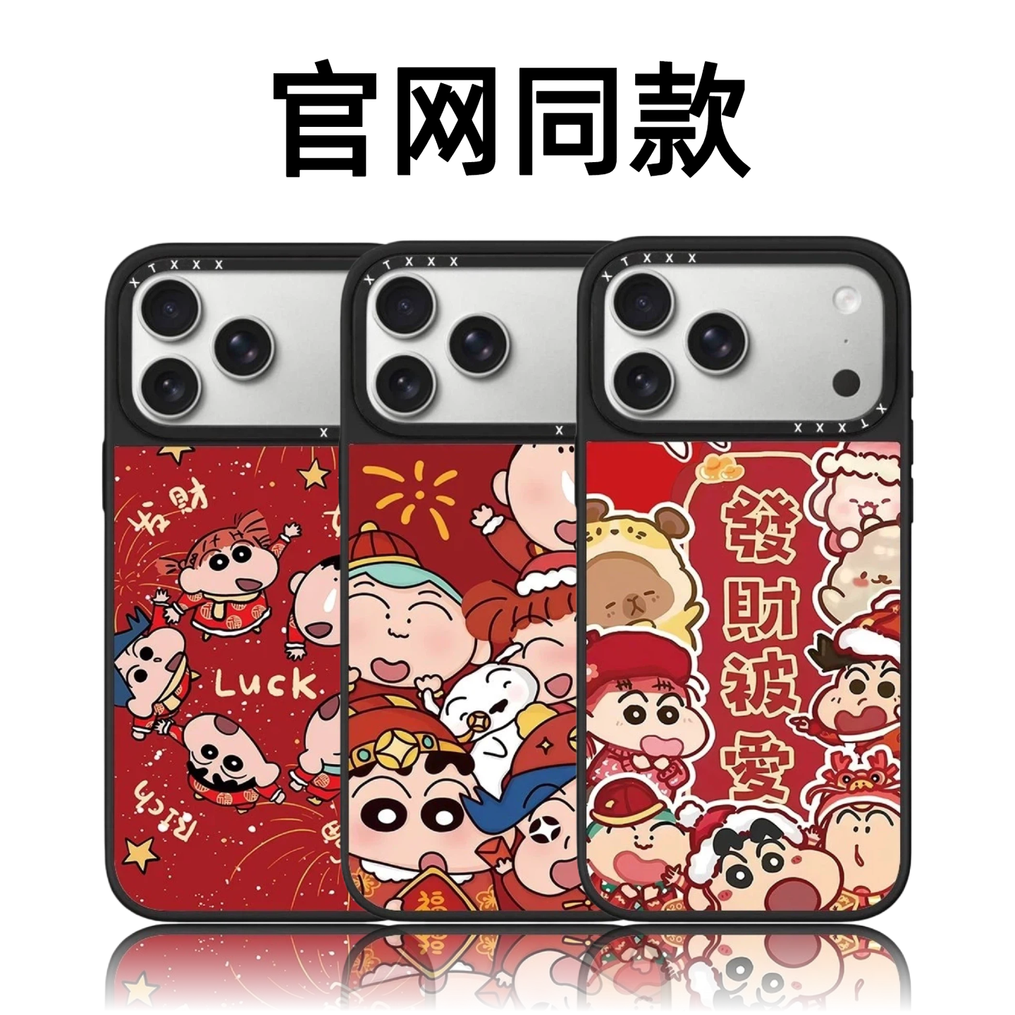 CASETiFiY联名新年喜庆蜡笔小新朋友们17Pro适用于iPhone16Promax苹果15plus手机壳14磁吸13卡通华强北平替女