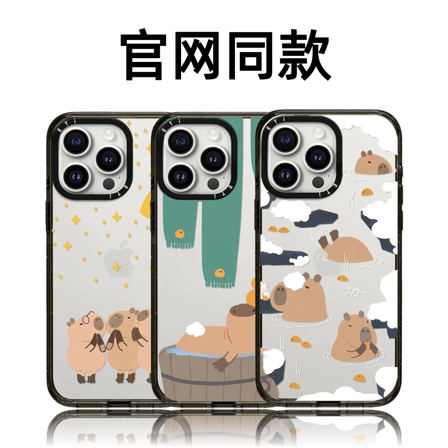 CASETiFiY联名卡皮巴拉苹果17pro适用iPhone16promax磁吸15plus手机壳防摔13可爱12卡通情侣14华强北平替潮女
