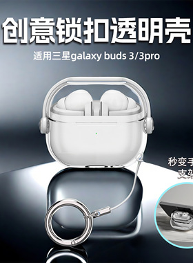 适用于三星buds3pro耳机保护套三星buds3pro耳机保护壳galaxybuds3耳机壳创意锁扣秒变支架透明防丢ins高级感