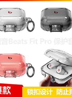 适用魔音Beats Fit Pro耳机保护套 新款beats魔音耳机防摔保护壳透明开关锁扣软壳防尘硅胶保护套BeatsFitPro