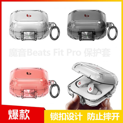 适用魔音Beats Fit Pro耳机保护套 新款beats魔音耳机防摔保护壳透明开关锁扣软壳防尘硅胶保护套BeatsFitPro