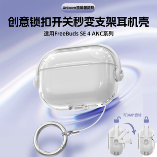 适用于华为耳机freebuds se 4 anc降噪版保护壳se4保护套创意锁扣开关秒变手机支架透明外壳新款软壳简约防丢