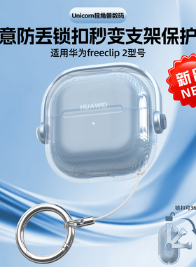 适用华为freeclip2耳夹耳机保护套freeclip二代保护壳第二代外壳透明软壳创意锁扣开关秒变横屏支架防丢新款