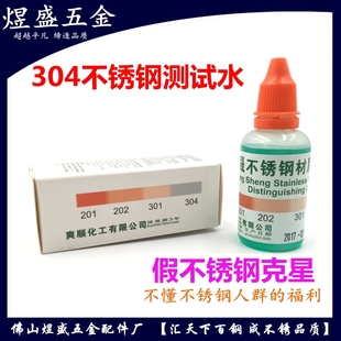 不锈钢快速检测液药水测试液识别鉴别液检验试剂 201 正品 爽晟304