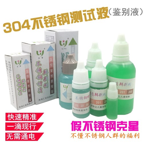 五星牌304不锈钢测试水201识别水快速检测液316识别鉴别液检药水