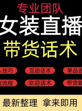 女装直播话术脚本台词抖音带货流程销售技巧教程文案服装直播话术