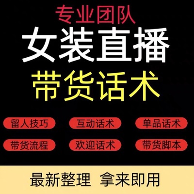 女装直播话术脚本台词抖音带货流程销售技巧教程文案服装直播话术