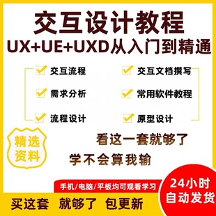 app交互设计课程用户体验产品需求文档用户画像分析ux/ue设计教程