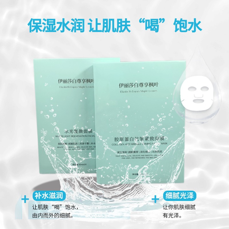 伊丽莎白尊享枫叶胶原蛋白抗皱紧致面膜水光复颜面膜保湿补水亮肤
