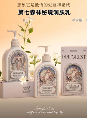 第七森林秘境身体乳秋冬滋润肌肤保湿补水清爽留香