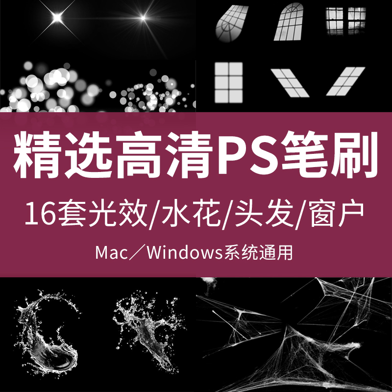 ps笔刷素材画笔 毛笔 头发 水花 闪电 光斑 窗户烟花首饰闪光画笔