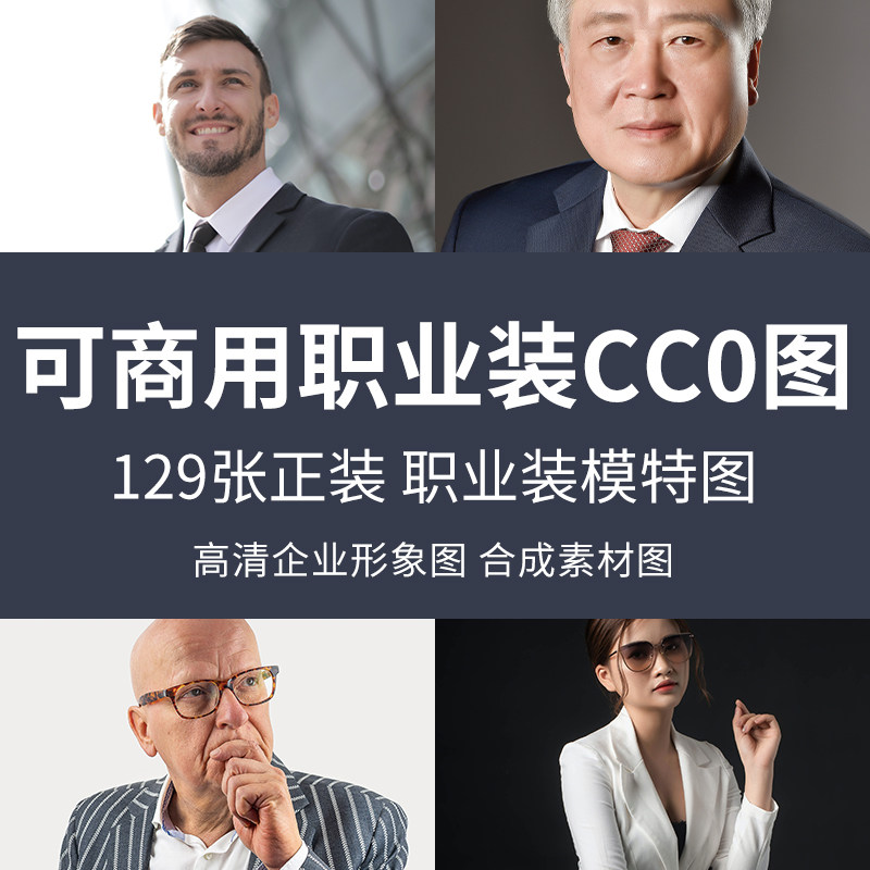 可商用职业装cc0图高清企业形象人物模特商务洽谈人员无版权图片