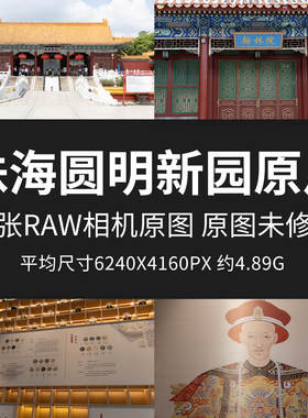 珠海圆明新园原片RAW+JPG相机直出原图珠海特色景点摄影未修图片