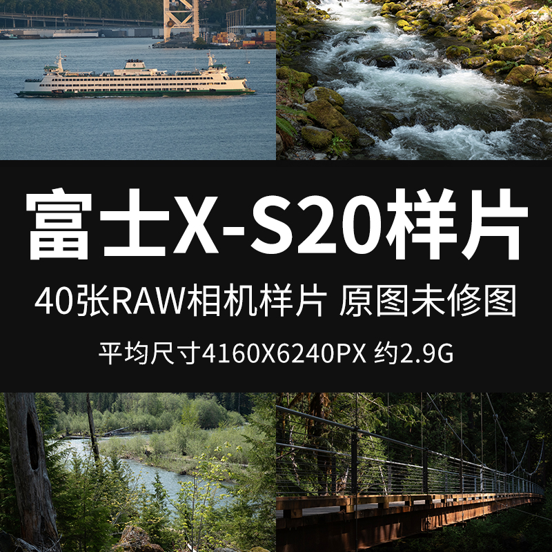 富士X-S20样片原图RAW+JPG相机直出图未修图练习修图参考素材图片