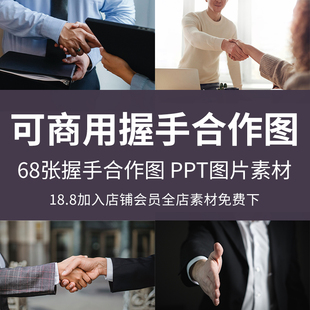 可商用握手合作图ppt商务洽谈合作图片素材演讲稿团队精神合作图