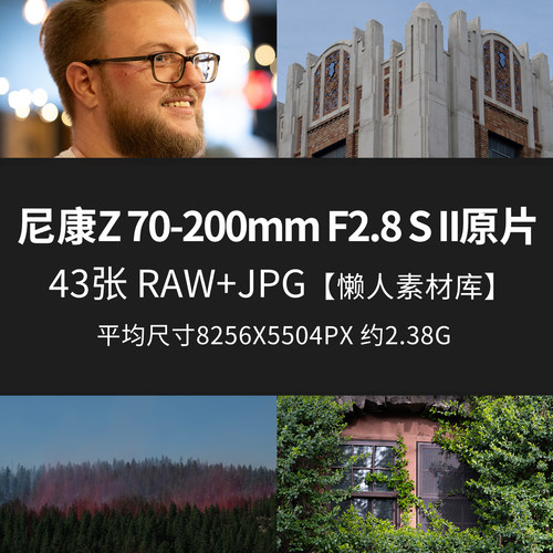 尼康Z 70-200mm F2.8 S II原片RAW+JPG相机直出未修素材样片图片