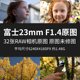 富士23mmF1.4原图原图RAW JPG相机直出未修练习高清素材摄影图片