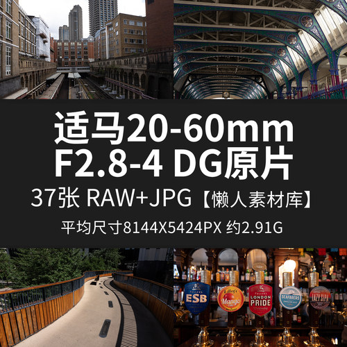 适马20-60mm F2.8-4 DG原片RAW+JPG相机镜头直出原图未修高清素图