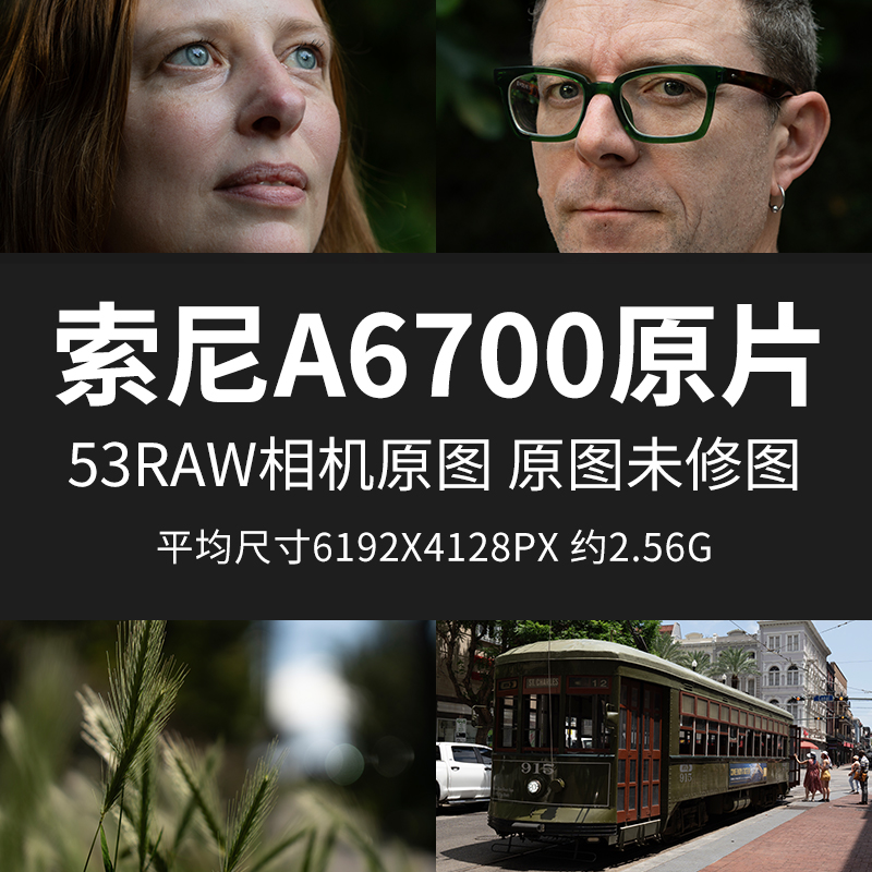 索尼a6700原片原图RAW+JPG相机直出图练习未修图参考素材样片图片