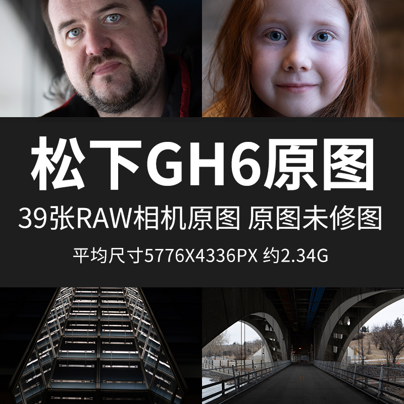 松下GH6原图原图RAW+JPG相机图直出图未修图修图练习素材摄影图片