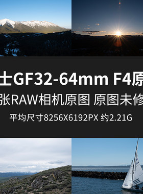 富士GF32-64mm F4原片原图RAW+JPG相机直出未修图高清素材摄影图