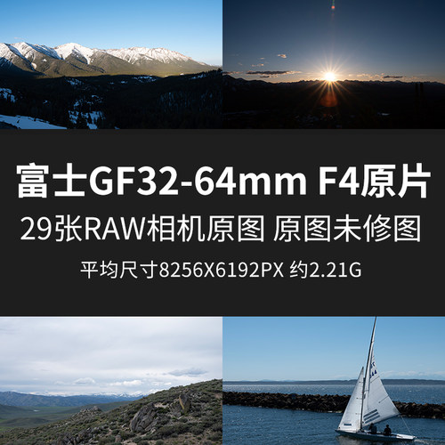 富士GF32-64mm F4原片原图RAW+JPG相机直出未修图高清素材摄影图