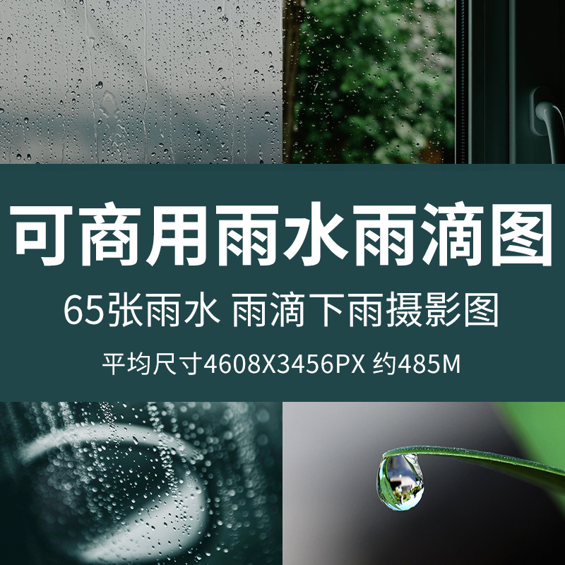 可商用雨水雨滴图高清下雨水珠玻璃逼真雨水露水效果ps无版权图片