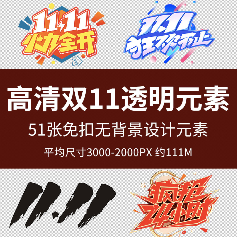 高清双11透明元素双十一电商促销淘宝天猫主题艺术字png免扣素材