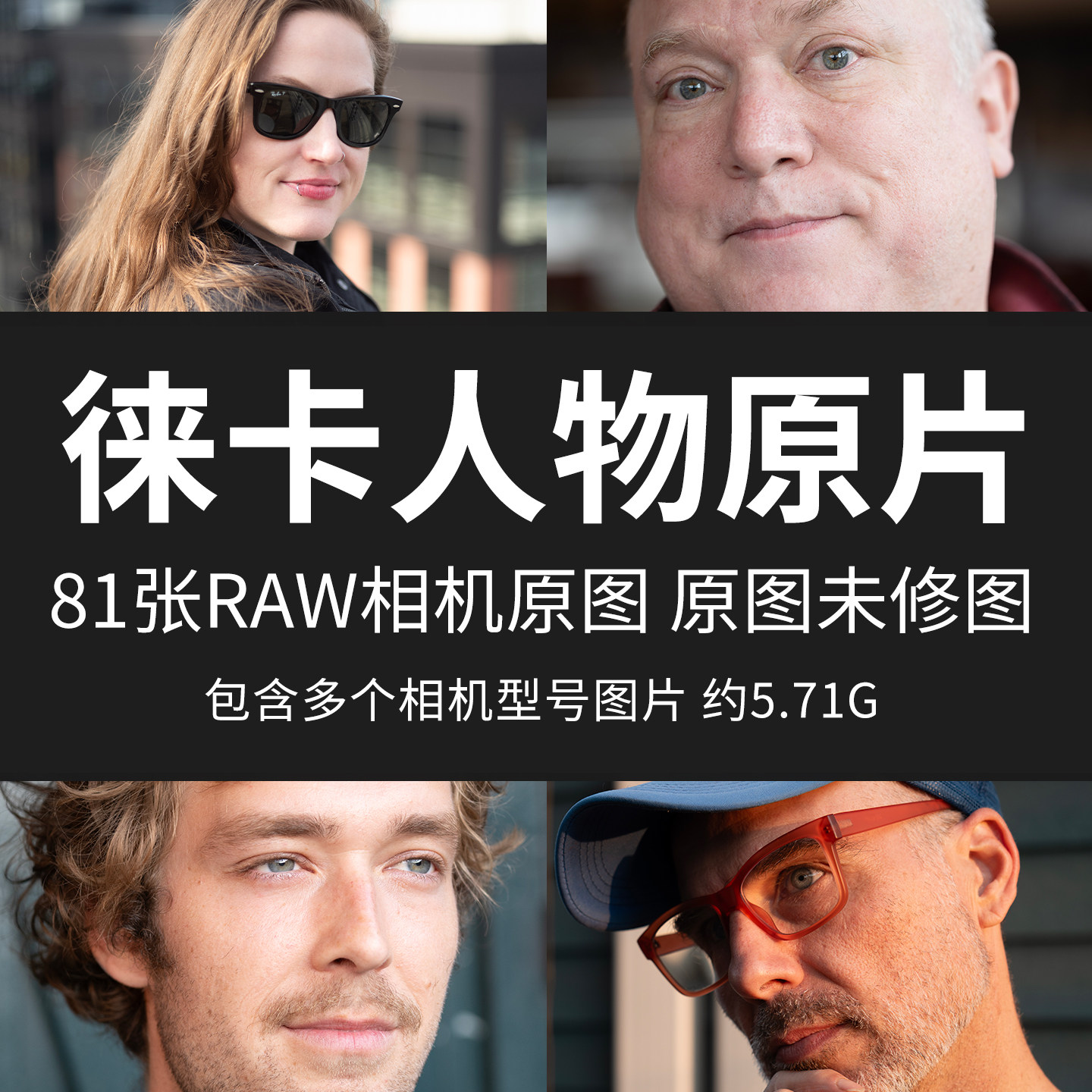 徕卡人物原片样片RAW+JPG相机直出未修原图高清摄影练习素材图片,商务/设计服务,设计素材/源文件,淘宝优惠券,粉丝福利购,淘宝优惠卷