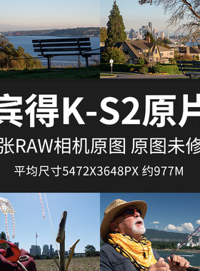 宾得K-S2原片原图RAW+JPG相机直出未修练习修图高清摄影素材图片