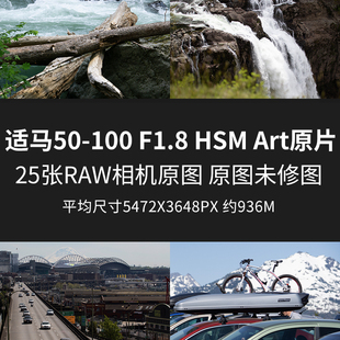 Art原片样片RAW 适马50 HSM F1.8 JPG相机直出原图未修素材图 100