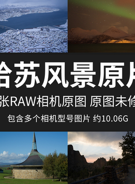 哈苏风景原片样片RAW+JPG相机直出未修原图高清摄影练习素材图片