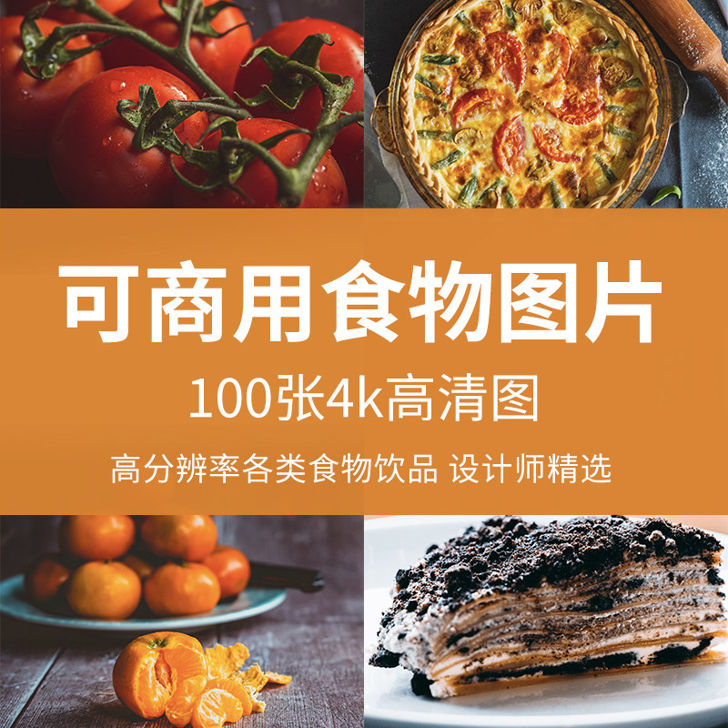 平面设计师可商用素材美食食材蔬菜水果蛋糕面包无版权高清图片