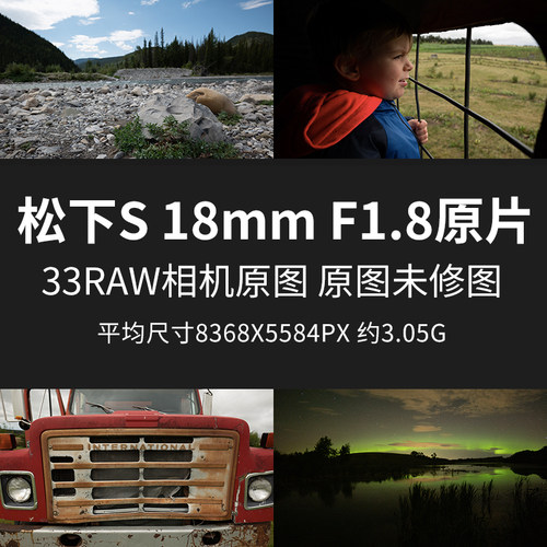 松下S18mmF1.8原片原图RAW+JPG相机直出未修图练习修图参考素材图