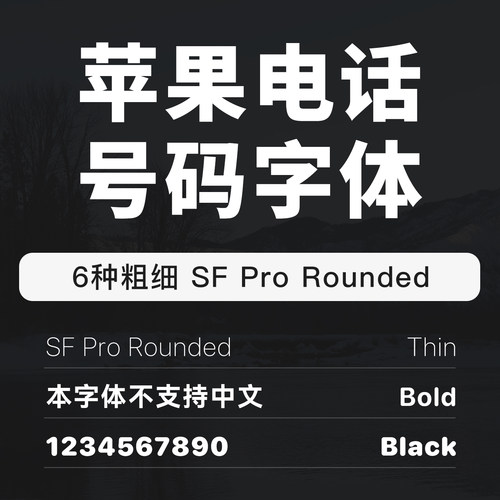 苹果电话号码字体26新系统电话号码ttf字体包支持Mac/Win系统