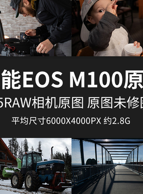 佳能EOSM100原片原图RAW+JPG相机直出练习未修图参考素材样片图片