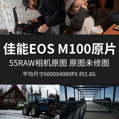 佳能EOSM100原片原图RAW+JPG相机直出练习未修图参考素材样片图片