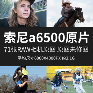 索尼a6500原片原图RAW+JPG相机图直出图练习未修参考素材摄影图片