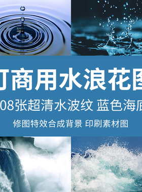 可商用水浪花图高清海底蓝色泳池水波纹底纹纹理水纹路修图水素材