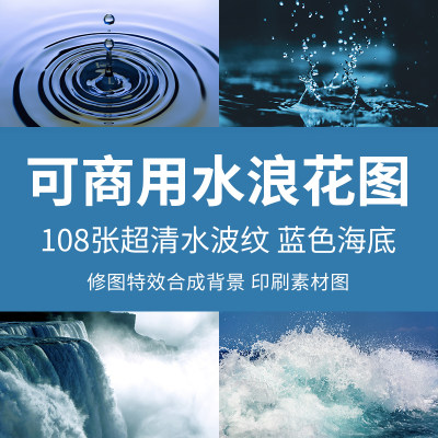 可商用水浪花图高清海底蓝色泳池水波纹底纹纹理水纹路修图水素材