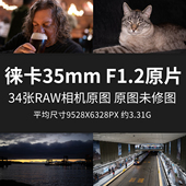 徕卡35mm F1.2原片样片RAW JPG相机直出未修原图高清摄影素材图片