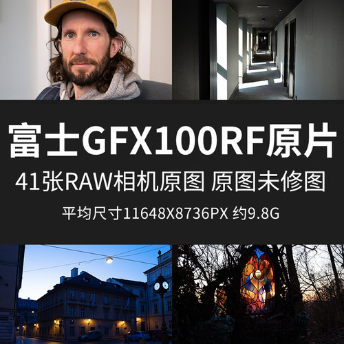 富士GFX100RF原片样片RAW+JPG相机原图未修直出高清图片摄影图片