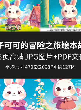 兔子可可的冒险之旅绘本故事儿童绘本PDF电子版幼儿园早教阅读JPG