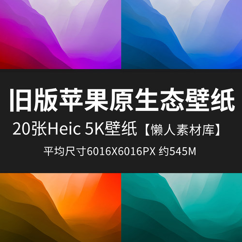 懒人素材库官方原版Heic壁纸