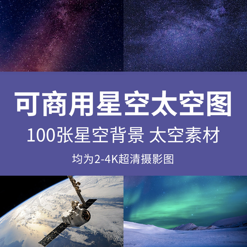 可商用星空太空图高清宇宙银河星河星空夜空摄影图片星云背景素材
