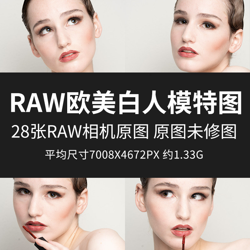RAW欧美白人模特图原片RAW+JPG相机直出高清人物未修口红模特图片